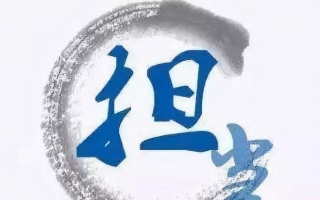 企業(yè)管理人員須有“擔(dān)當(dāng)”